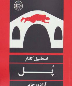 کتاب پل | انتشارات نودا