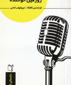 کتاب ژوزفین خواننده | انتشارات نشر غنچه