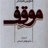 کتاب موقف | انتشارات پرسش