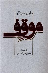 کتاب موقف | انتشارات پرسش