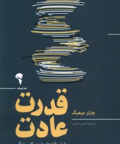 کتاب قدرت عادت | انتشارات آموخته