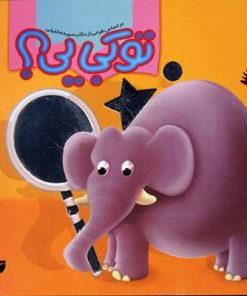 کتاب تو کجایی ؟ | انتشارات تولد