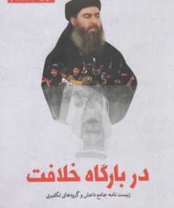 کتاب در بارگاه خلافت | انتشارات سرایی