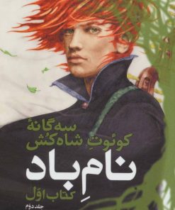 کتاب سه گانه کوئوت شاه کش (کتاب اول: نام باد جلد 2) | انتشارات بهنام