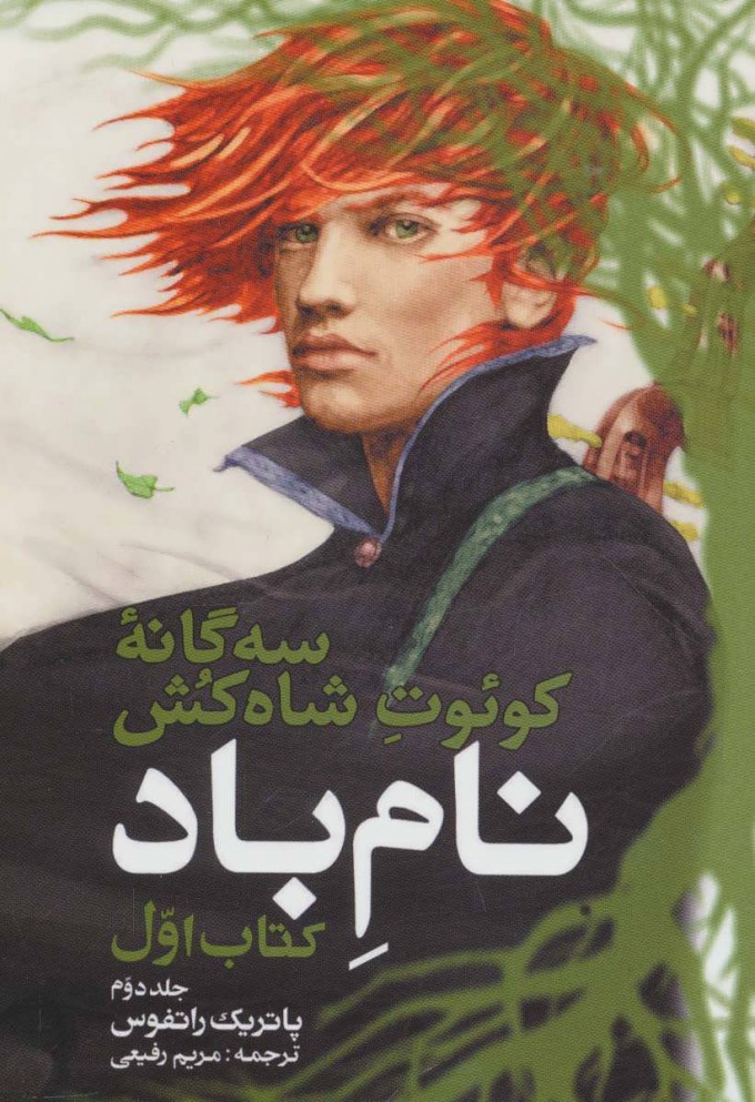 کتاب سه گانه کوئوت شاه کش (کتاب اول: نام باد جلد 2) | انتشارات بهنام