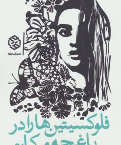 کتاب فلوکسیتین ها را در باغچه می کارم | انتشارات روزنه