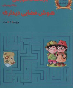 کتاب بازی های آموزشی برای پرورش هوش فضایی دیداری | انتشارات یارمانا