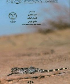 کتاب اطلس خزندگان ایران | انتشارات جهاد دانشگاهی