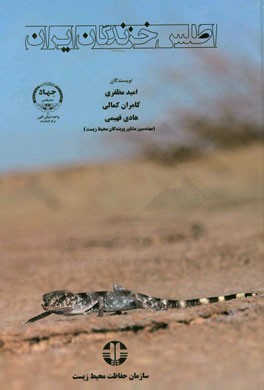 کتاب اطلس خزندگان ایران | انتشارات جهاد دانشگاهی