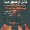 کتاب قاتل آن سوی میز (جلد چهارم) | انتشارات سبزان