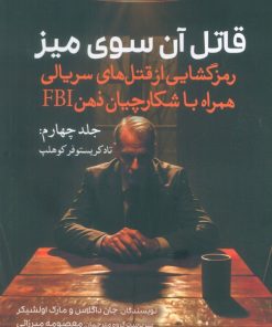 کتاب قاتل آن سوی میز (جلد چهارم) | انتشارات سبزان