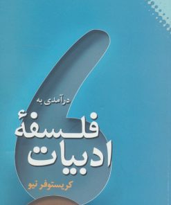 کتاب درآمدی به فلسفه ادبیات | انتشارات نقش و نگار