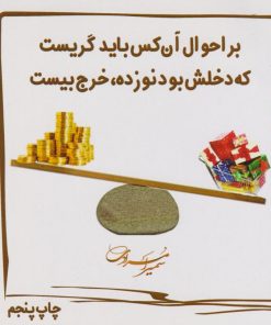 کتاب بر احوال آن‌کس باید گریست که دخلش نوزده خرجش بیست | انتشارات سخنوران