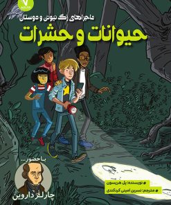 کتاب حیوانات و حشرات | انتشارات هفت و نیم