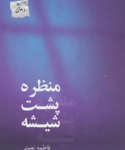 کتاب منظره پشت شیشه | انتشارات پرسمان