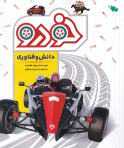 کتاب دانش و فناوری خودرو | انتشارات طلایی