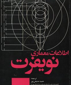 کتاب اطلاعات معماری نویفرت 2022 | انتشارات کتاب وارش