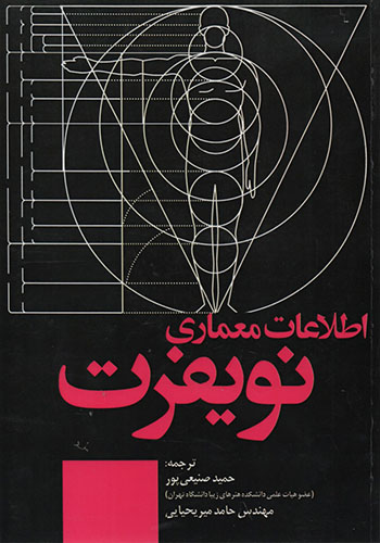 کتاب اطلاعات معماری نویفرت 2022 | انتشارات کتاب وارش