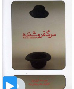 کتاب فیلم تئاتر مرگ فروشنده | انتشارات بتهوون