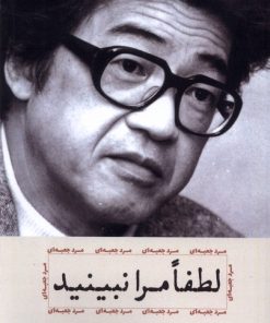 کتاب لطفا مرا نبینید | انتشارات آرادمان