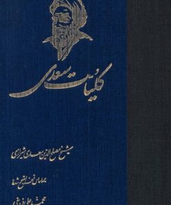 کتاب کلیات سعدی | انتشارات ققنوس