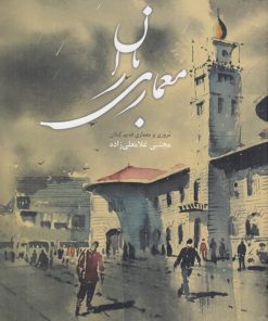 کتاب معماری باران | انتشارات فرهنگ ایلیا