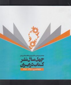 کتاب چهل سال نشرکتاب در ایران | انتشارات خانه کتاب