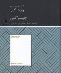 کتاب چیرگی | انتشارات آسمان نیلگون