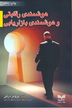 کتاب هوشمندی رقابتی و هوشمندی بازاریابی | انتشارات بازاریابی