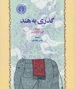 کتاب گذری به هند | انتشارات خوارزمی