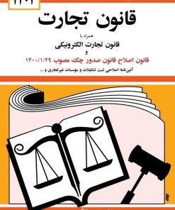 کتاب قانون تجارت 1404 | انتشارات دیدار
