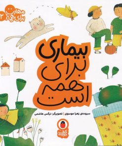 کتاب بیماری برای همه است | انتشارات کتاب پرنده