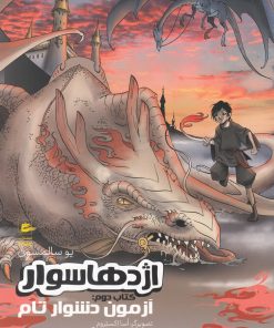 کتاب اژدها سوار | انتشارات پریان