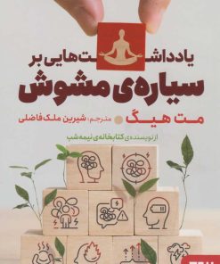 کتاب یادداشت هایی بر سیاره ی مشوش | انتشارات برج