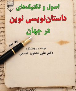 کتاب اصول و تکنیک های داستان نویسی نوین در جهان (جلد دوم) | انتشارات گیوا