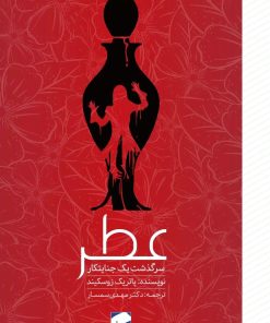 کتاب عــطــر سرگذشت یک جنایتکار | انتشارات لوح فکر