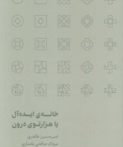 کتاب خانه‌ی ایده‌آل یا هزارتوی درون | انتشارات رهسپاران