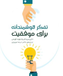 کتاب تفکر هوشمندانه برای موفقیت | انتشارات ارس
