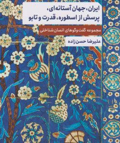 کتاب ایران، جهان آستانه ای، پرسش از اسطوره، قدرت و تابو | انتشارات ارس