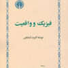 کتاب فیزیک و واقعیت | انتشارات خوارزمی
