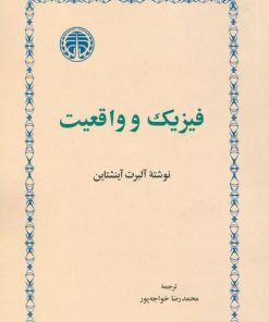 کتاب فیزیک و واقعیت | انتشارات خوارزمی