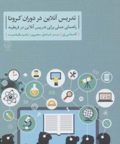 کتاب تدریس آنلاین در دوران کرونا | انتشارات دوران