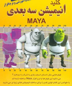 کتاب کلید انیمیشن 3 بعدی | انتشارات کلید آموزش