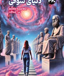 کتاب دنیای سوفی | انتشارات 360 درجه