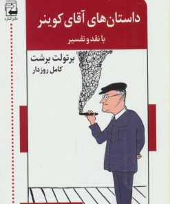 کتاب داستان های آقای کوینر | انتشارات اشاره