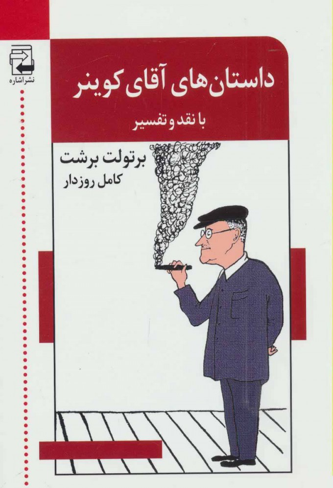 کتاب داستان های آقای کوینر | انتشارات اشاره