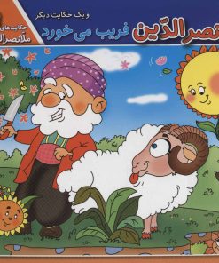 کتاب ملانصرالدین فریب می خورد و یک حکایت دیگر | انتشارات برف