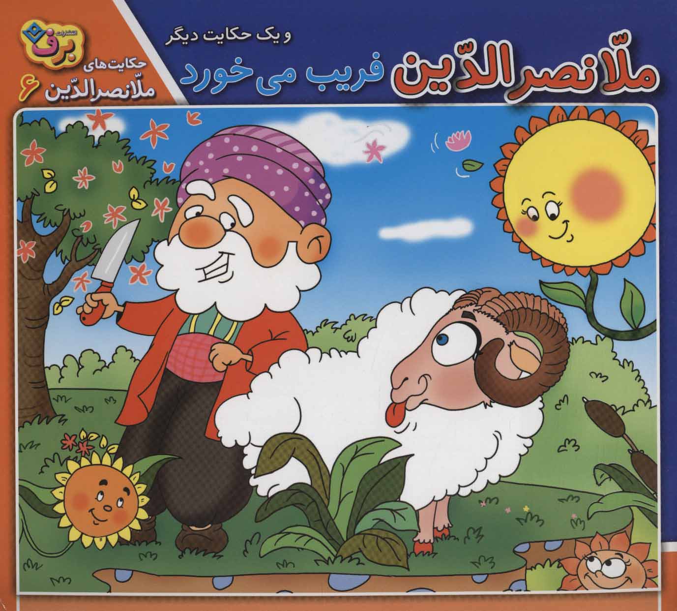 کتاب ملانصرالدین فریب می خورد و یک حکایت دیگر | انتشارات برف