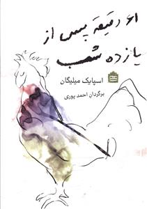 کتاب 61 دقیقه پس از یازده شب | انتشارات مشکی