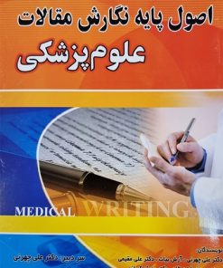 کتاب اصول پایه نگارش مقالات علوم پزشکی | انتشارات پژواک